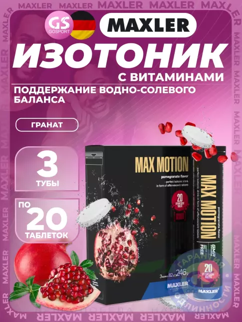 Изотоник MAXLER Max Motion Effervescent 3х20 шипучек, Гранат
