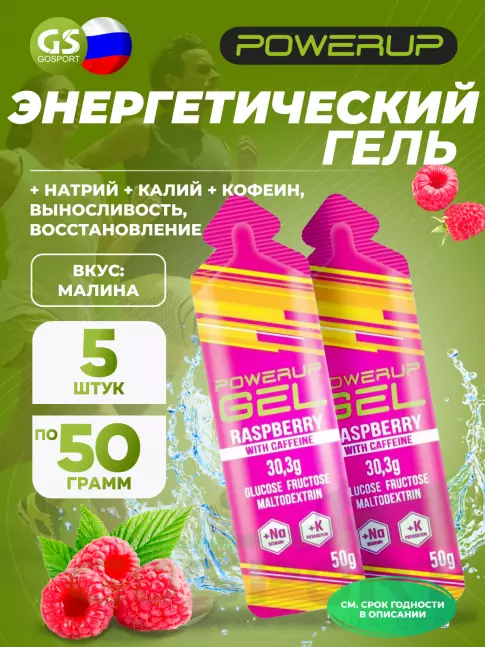 Гель питьевой POWERUP GEL +Na +K +Caffeine 5 x 50 г, Малина