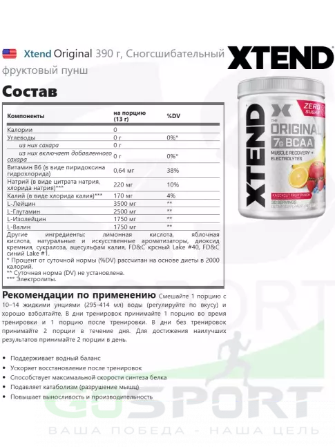 БСАА Xtend Original 390 г, Сногсшибательный фруктовый пунш