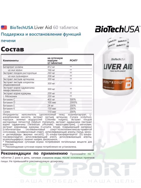 Антиоксиданты BioTechUSA Liver Aid 60 таблеток Антиоксиданты BioTechUSA Liver Aid 60 таблеток