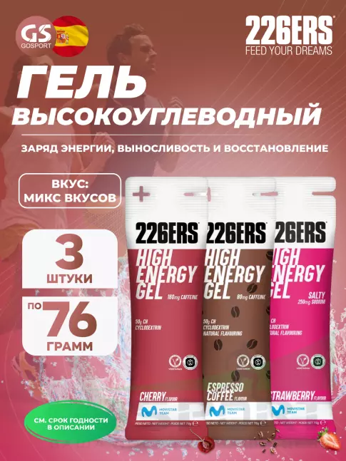 Гель питьевой 226ERS High Energy Gel + sodium 250 mg 3 x 76 г, Микс