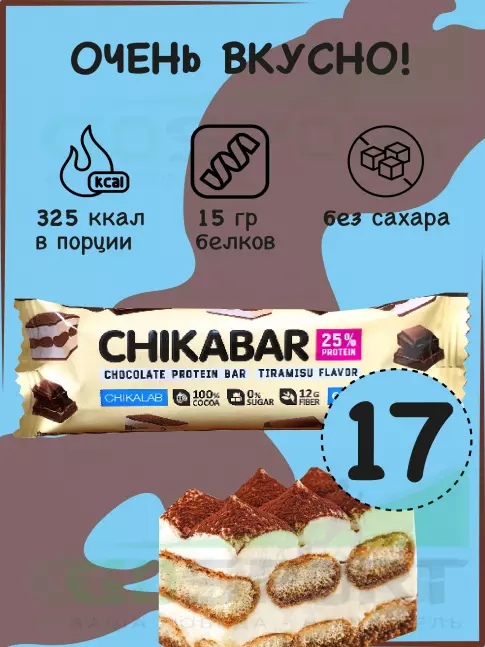 Протеиновый батончик Chikalab Chikabar 17 батончика x 60 г, Тирамису с молочной начинкой