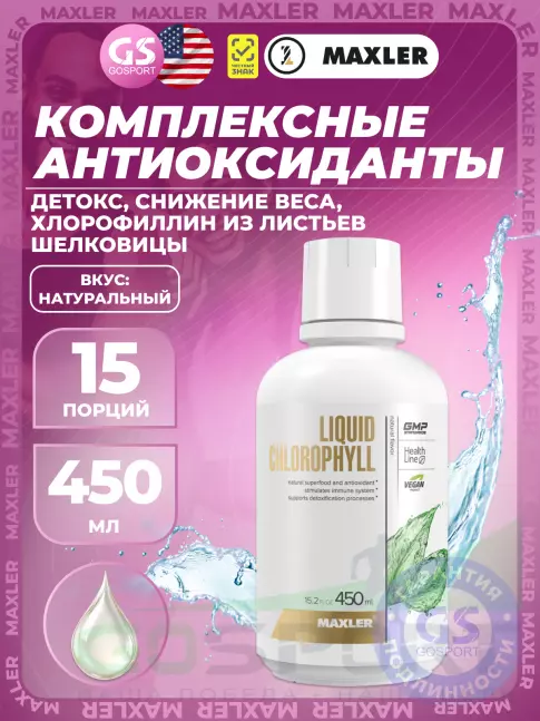  MAXLER Liquid Chlorophyll 450 мл, Натуральный