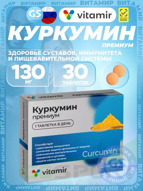 Антиоксиданты ВИТАМИР Куркумин Премиум 130 мг 30 таблеток Антиоксиданты ВИТАМИР Куркумин Премиум 130 мг 30 таблеток