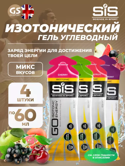 Гель питьевой SCIENCE IN SPORT (SiS) GO Isotonic Energy Gels 4 x 60 мл Микс, Вишня, Розовый грейпфрут, Яблоко, Черная смородина