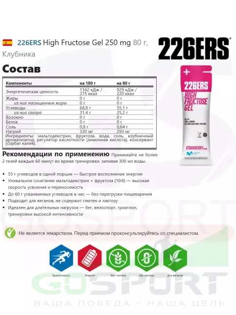 Гель питьевой 226ERS High Fructose Gel 250 mg 24 x 80 г, Клубника