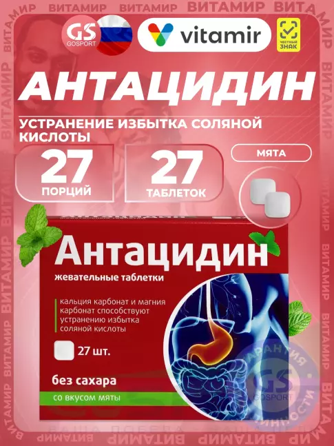 Кальций & магний ВИТАМИР Антацидин 27 жевательных таблеток, Мята