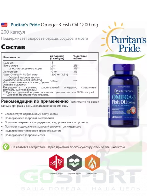 Омега-3 Puritan's Pride Omega-3 Fish Oil 1200 mg 200 капсул