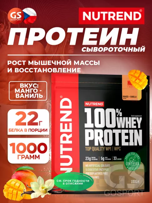  NUTREND 100% Whey Protein 1000 г, Манго - Ваниль