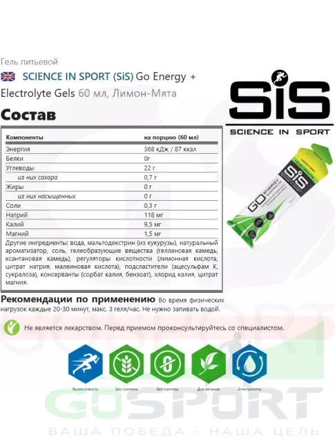Гель питьевой SCIENCE IN SPORT (SiS) Go Energy + Electrolyte Gels 30 x 60 мл, Лимон-Мята
