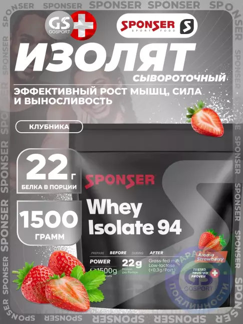 Изолят протеина SPONSER WHEY ISOLATE 94 CFM 1500 г, Клубника