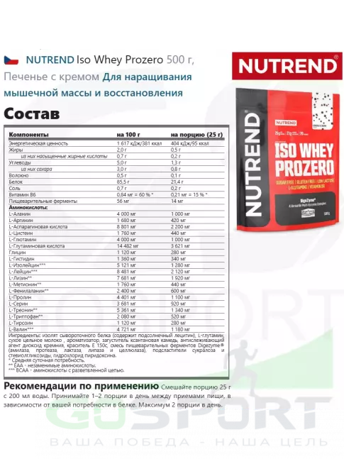  NUTREND Iso Whey Prozero 500 г, Печенье с кремом