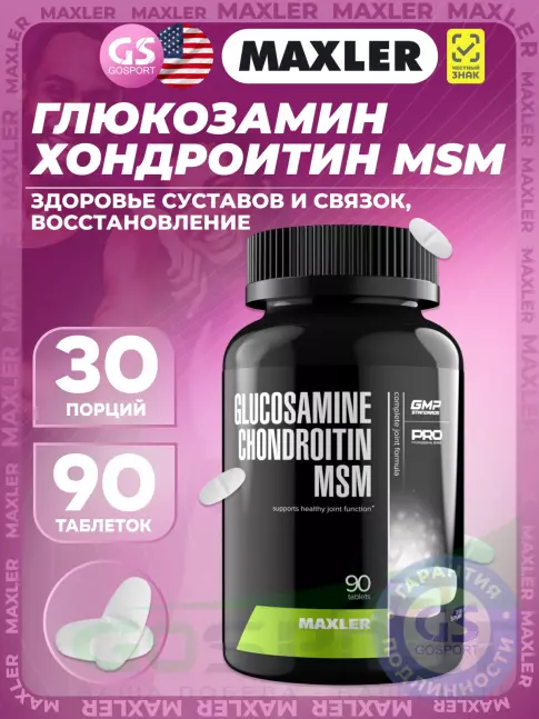 Глюкозамин хондроитин MAXLER Glucosamine Chondroitin MSM (USA) 90 таблеток