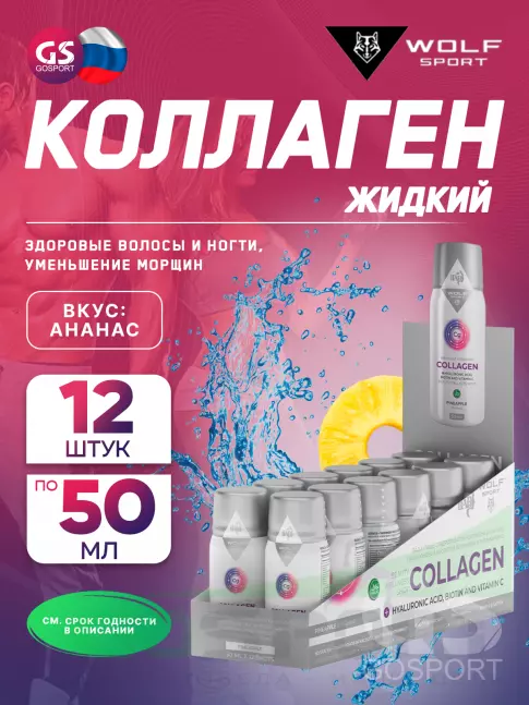  WolfSport Вкусный коллаген 12х50 мл, Ананас