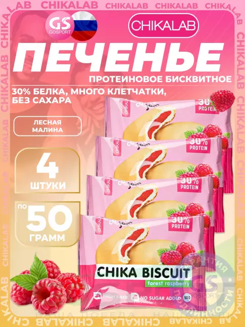 Протеиновый батончик Chikalab Бисквитное печенье Chika Biscuit 4 х 50 г, Лесная малина