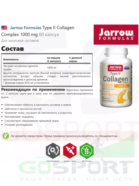  Jarrow Formulas Type II Collagen Complex 1000 mg 60 капсул