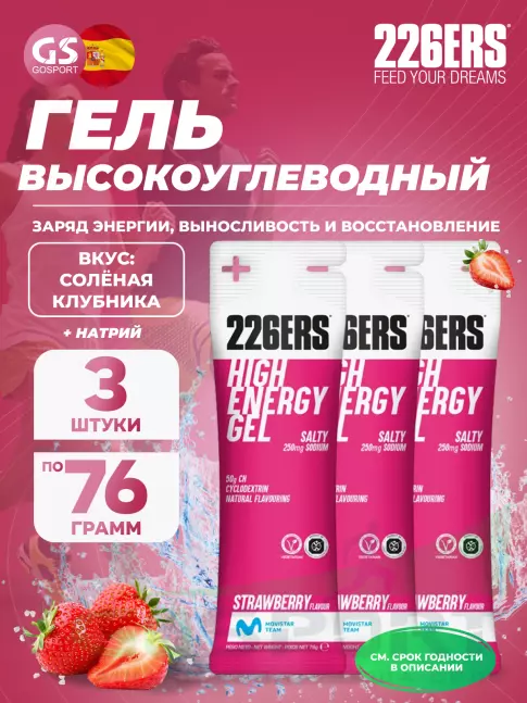 Гель питьевой 226ERS High Energy Gel + sodium 250 mg 3 x 76 г, Соленая клубника
