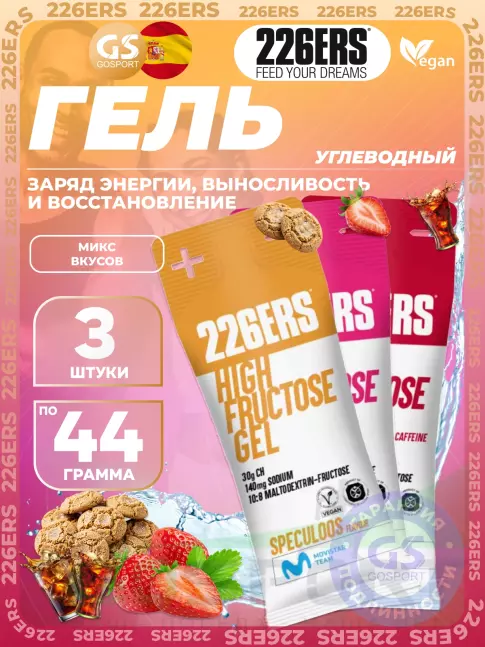 Гель питьевой 226ERS High Fructose Gel 250 mg + caffeine 55 mg 3 x 44 г, Микс №3