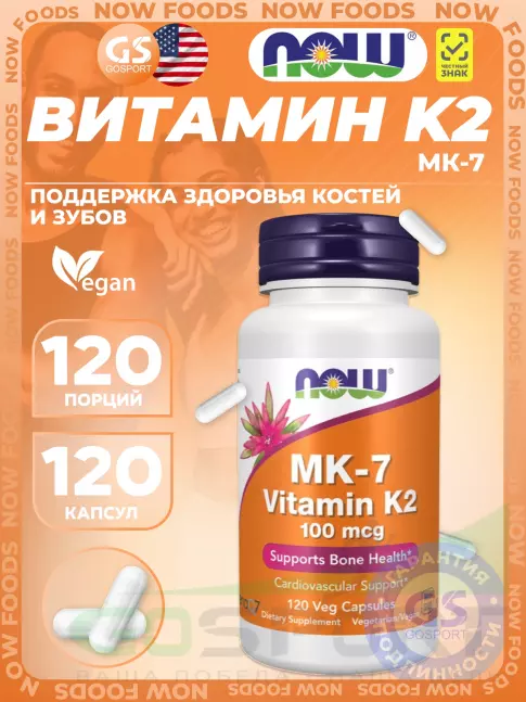 Витамин K NOW Foods MK-7 Vitamin K2 100 mcg 120 веган капсул