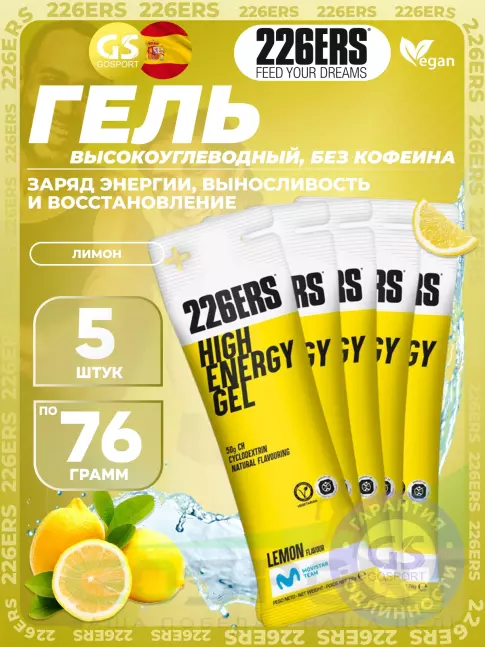Гель питьевой 226ERS High Energy Gel 5 x 76 г, Лимонад