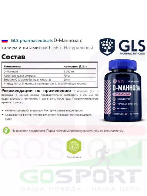  GLS pharmaceuticals D-Манноза с калием и витамином С 66 г, Натуральный