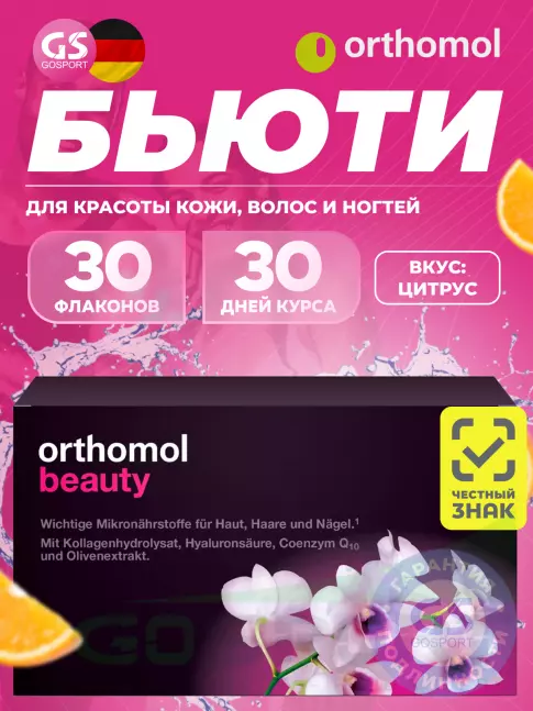 Orthomol Beauty курс 30 дней, Цитрус  Orthomol Beauty курс 30 дней, Цитрус