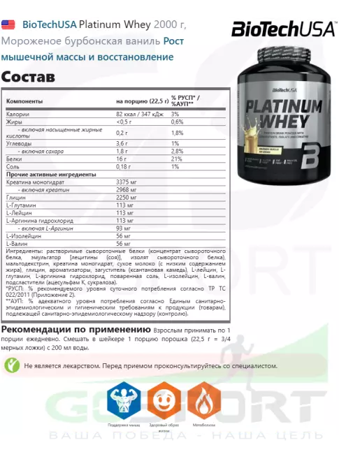 Сывороточный протеин BioTechUSA Platinum Whey 2000 г, Мороженое бурбонская ваниль
