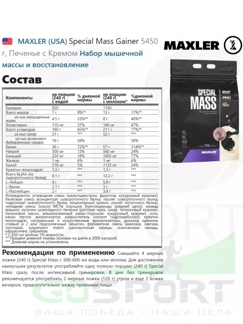 Гейнер MAXLER Special Mass Gainer 5450 г, Печенье с Кремом