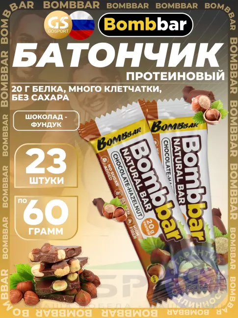 Протеиновый батончик BombBar Protein Bar 23 x 60 г, Шоколад-Фундук