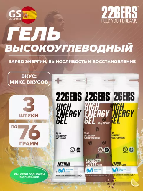 Гель питьевой 226ERS High Energy Gel 3 x 76 г, Микс