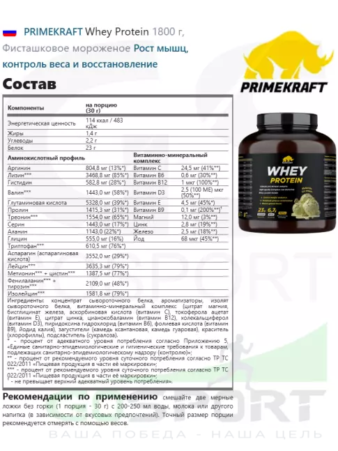 Сывороточный протеин PRIMEKRAFT Whey Protein 1800 г, Фисташковое мороженое