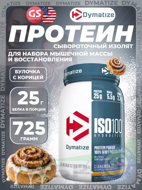 Изолят протеина Dymatize ISO100 Hydrolyzed 725 г, Булочка с корицей