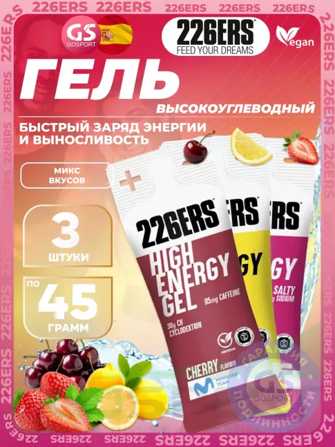 Гель питьевой 226ERS High Energy Gel + sodium 150 mg 3 x 45 г, Микс №12