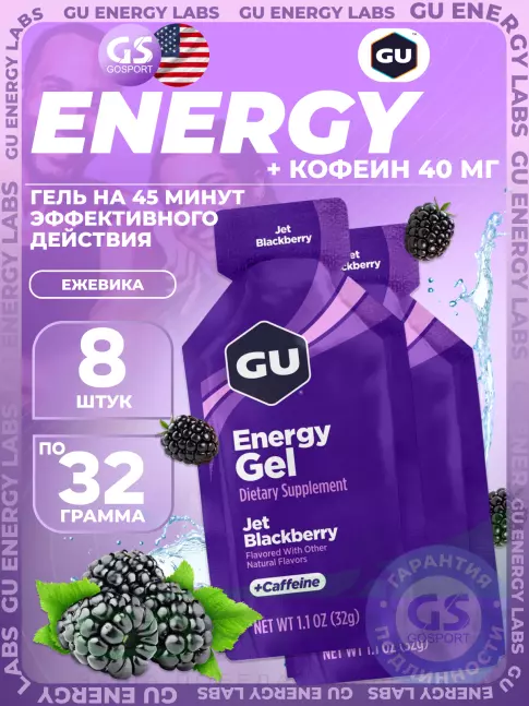 Гель питьевой GU Energy Labs Energy Gel 40 mg caffeine 8 x 32 г, Ежевика Джет