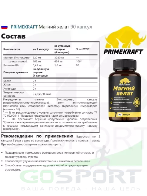 Магний PRIMEKRAFT Магний хелат 90 капсул Магний PRIMEKRAFT Магний хелат 90 капсул
