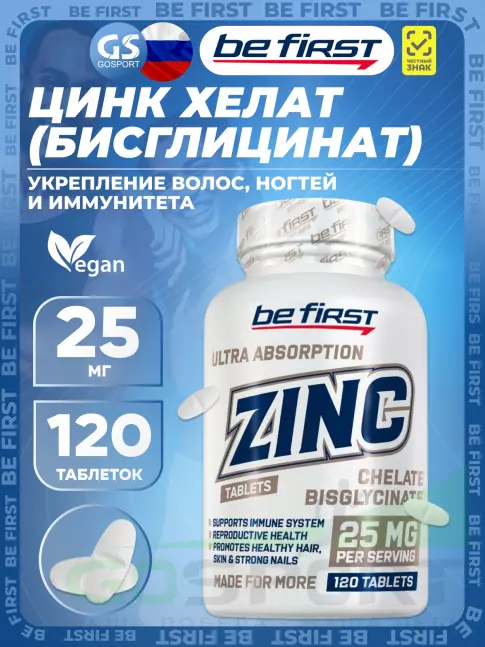 Цинк Be First Zinc bisglycinate chelate (цинка хелат бисглицинат) 120 таблеток