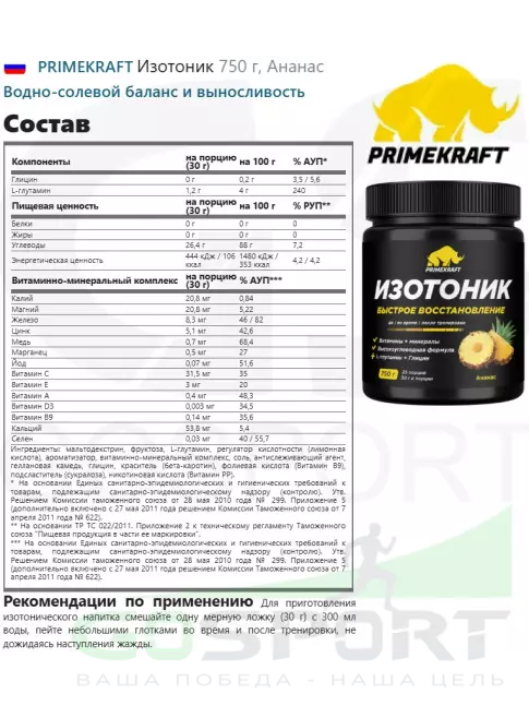 Изотоник PRIMEKRAFT Изотоник 750 г, Ананас Изотоник PRIMEKRAFT Изотоник 750 г, Ананас