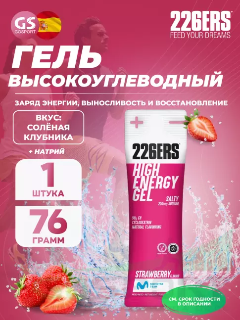 Гель питьевой 226ERS High Energy Gel + sodium 250 mg 76 г, Соленая клубника