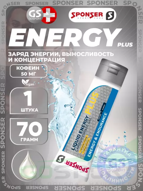 Гель питьевой SPONSER LIQUID ENERGY PLUS 50mg caffeine 1 тюбик x 70 г, Без вкуса