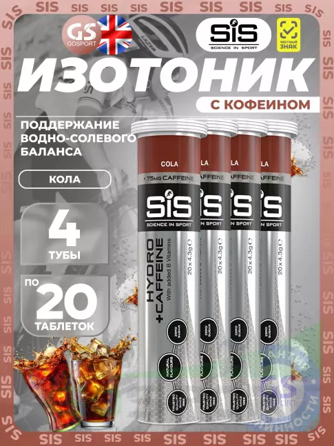 Изотоник SCIENCE IN SPORT (SiS) GO Hydro Tablet CAFFEINE 4 x 20 таблеток, Кола