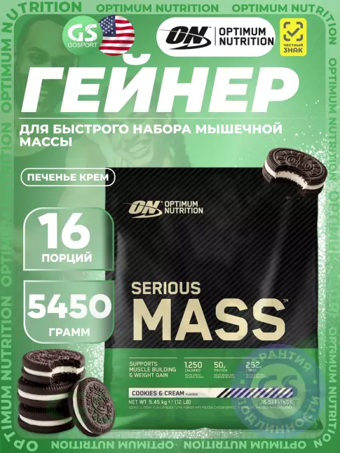 Гейнер Optimum Nutrition Serious Mass 5450 г, Печенье крем Гейнер Optimum Nutrition Serious Mass 5450 г, Печенье крем