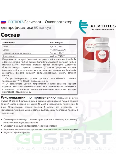  PEPTIDES Ревифорт - Онкопротектор для профилактики 60 капсул