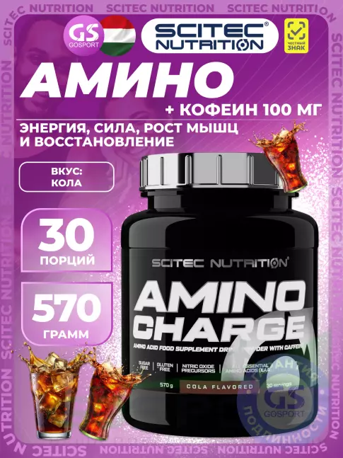 Аминокислоты Scitec Nutrition Amino Charge 570 г, Кола
