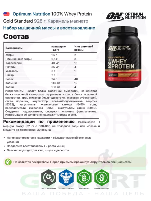 Сывороточный протеин Optimum Nutrition 100% Whey Protein Gold Standard 928 г, Карамель макиато Сывороточный протеин Optimum Nutrition 100% Whey Protein Gold Standard 928 г, Карамель макиато