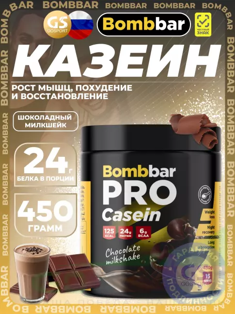 Казеиновый протеин BombBar Pro Casein 450 г, Шоколадный милкшейк