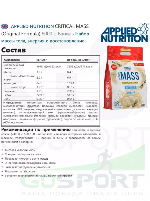 Гейнер APPLIED NUTRITION CRITICAL MASS (Original Formula) 6000 г, Ваниль