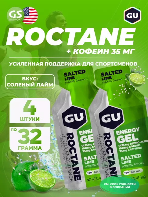 Гель питьевой GU ENERGY GU ROCTANE Energy Gel 35mg caffeine 4 x 32 г, Соленый лайм