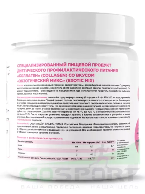 Коллаген гидролизованный PRIMEBAR Collagen 200 г, Экзотический микс