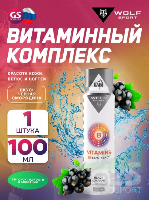  WolfSport WolfSport Vitamins 100 мл, черная смородина