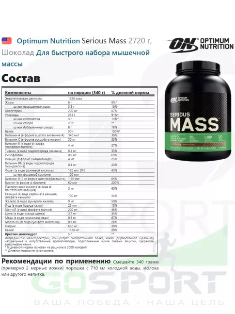 Гейнер Optimum Nutrition Serious Mass 2720 г + шейкер, Шоколад